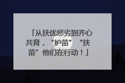 从扶优惩劣到齐心共育，“护苗”“扶苗”他们在行动！