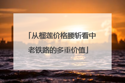 从榴莲价格腰斩看中老铁路的多重价值