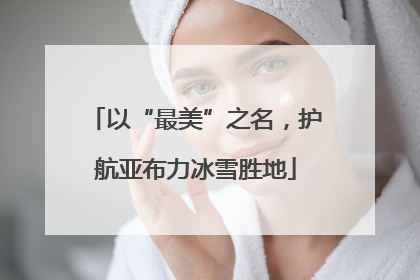 以“最美”之名，护航亚布力冰雪胜地