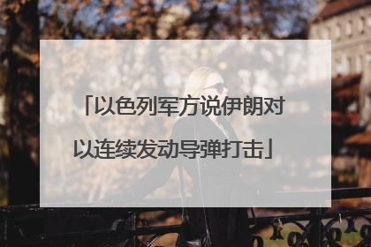 以色列军方说伊朗对以连续发动导弹打击