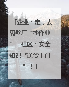 企业：走，去隔壁厂“抄作业”！社区：安全知识“送货上门”！