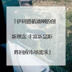 伊利遵循潘刚的创新理念 丰富新品矩阵回应市场需求