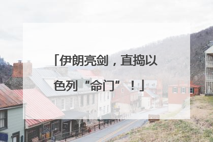 伊朗亮剑，直捣以色列“命门”！