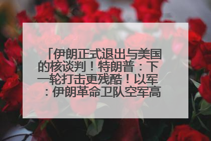 伊朗正式退出与美国的核谈判！特朗普：下一轮打击更残酷！以军：伊朗革命卫队空军高层指挥系统已被击垮
