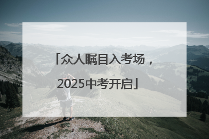 众人瞩目入考场，2025中考开启