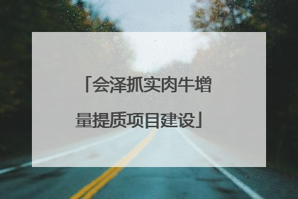 会泽抓实肉牛增量提质项目建设