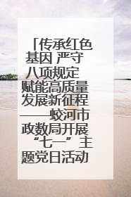 传承红色基因 严守八项规定 赋能高质量发展新征程——蛟河市政数局开展“七一”主题党日活动