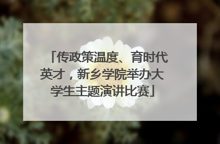 传政策温度、育时代英才，新乡学院举办大学生主题演讲比赛