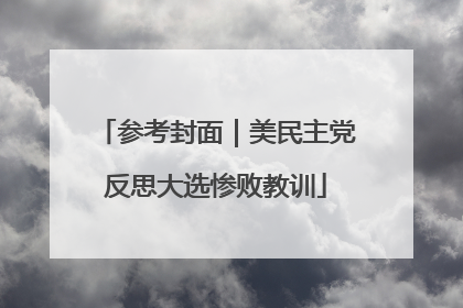 参考封面｜美民主党反思大选惨败教训