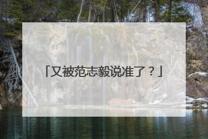 又被范志毅说准了？