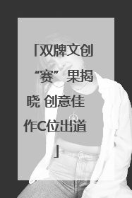 双牌文创“赛”果揭晓 创意佳作C位出道