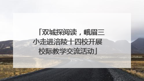 双城探阅读，峨眉三小走进涪陵十四校开展校际教学交流活动
