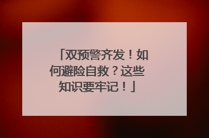 双预警齐发！如何避险自救？这些知识要牢记！