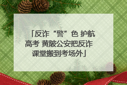 反诈“警”色 护航高考 黄陂公安把反诈课堂搬到考场外