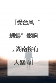 受台风“蝴蝶”影响，湖南将有大暴雨