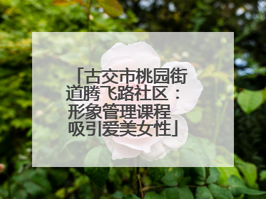 古交市桃园街道腾飞路社区：形象管理课程 吸引爱美女性