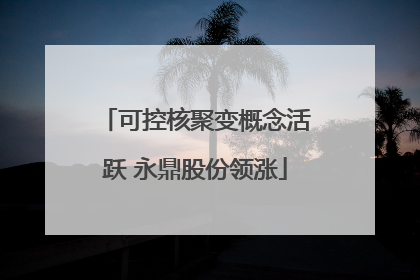 可控核聚变概念活跃 永鼎股份领涨