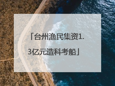 台州渔民集资1.3亿元造科考船