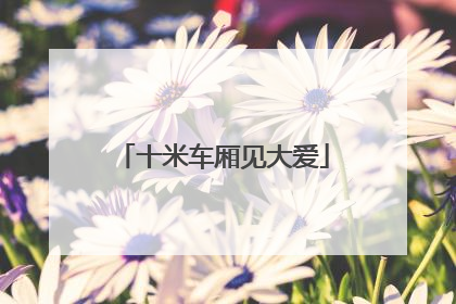 十米车厢见大爱