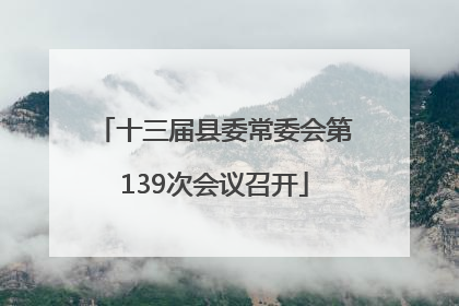 十三届县委常委会第139次会议召开
