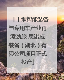 十堰智能装备与专用车产业再添劲旅 思诺威装备（湖北）有限公司项目正式投产