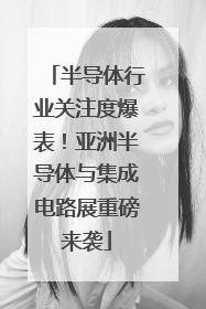 半导体行业关注度爆表！亚洲半导体与集成电路展重磅来袭