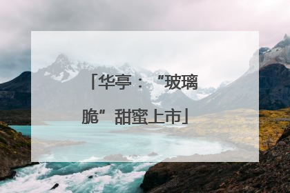 华亭：“玻璃脆”甜蜜上市