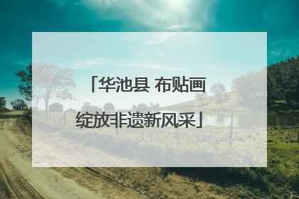华池县 布贴画绽放非遗新风采