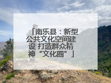 南乐县：新型公共文化空间建设 打造群众精神“文化圈”