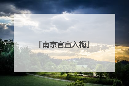 南京官宣入梅