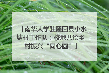 南华大学驻隆回县小水塘村工作队：校地共绘乡村振兴“同心圆”