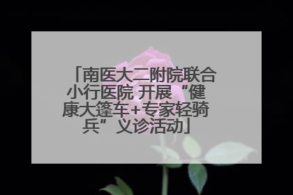 南医大二附院联合小行医院 开展“健康大篷车+专家轻骑兵”义诊活动
