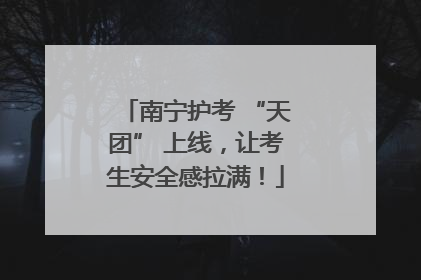 南宁护考 “天团” 上线，让考生安全感拉满！