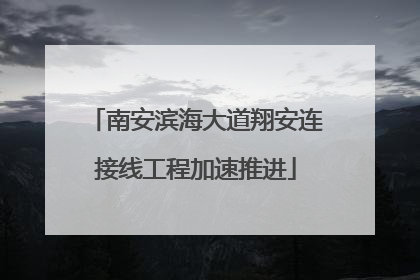 南安滨海大道翔安连接线工程加速推进