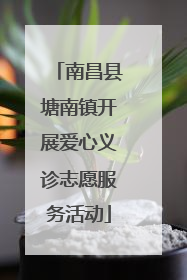 南昌县塘南镇开展爱心义诊志愿服务活动