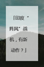 印度“阵风”战机，有新动作？
