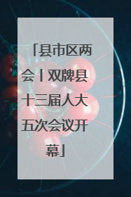 县市区两会丨双牌县十三届人大五次会议开幕