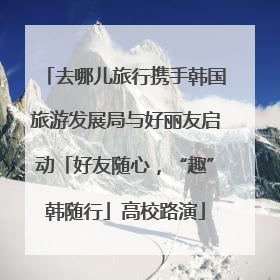 去哪儿旅行携手韩国旅游发展局与好丽友启动「好友随心，“趣”韩随行」高校路演
