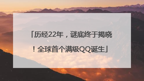 历经22年，谜底终于揭晓！全球首个满级QQ诞生