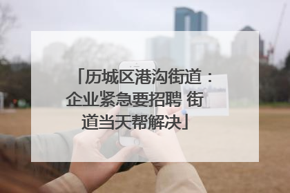 历城区港沟街道：企业紧急要招聘 街道当天帮解决