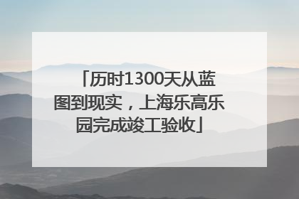 历时1300天从蓝图到现实，上海乐高乐园完成竣工验收