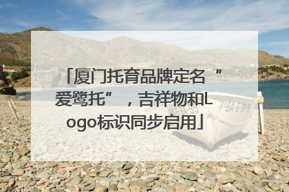厦门托育品牌定名“爱鹭托”，吉祥物和Logo标识同步启用