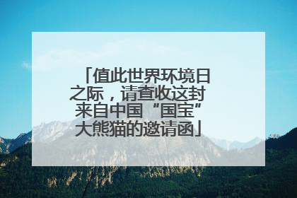 值此世界环境日之际，请查收这封来自中国“国宝”大熊猫的邀请函