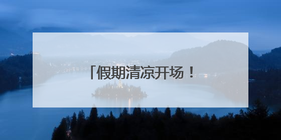 假期清凉开场！豫南降雨持续，信阳南部暴雨
