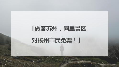 做客苏州，同里景区对扬州市民免票！