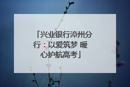 兴业银行漳州分行：以爱筑梦 暖心护航高考
