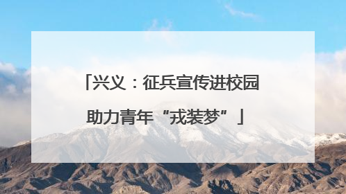 兴义：征兵宣传进校园 助力青年“戎装梦”