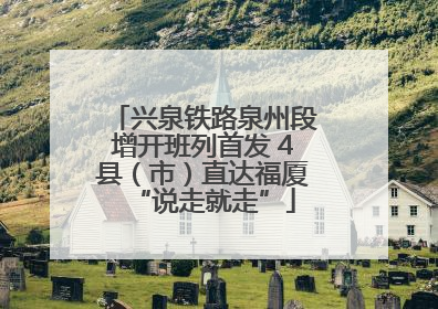 兴泉铁路泉州段增开班列首发 4县（市）直达福厦“说走就走”