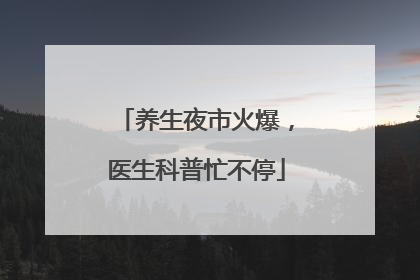 养生夜市火爆，医生科普忙不停