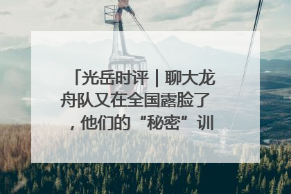 光岳时评｜聊大龙舟队又在全国露脸了，他们的“秘密”训练基地不是秘密！